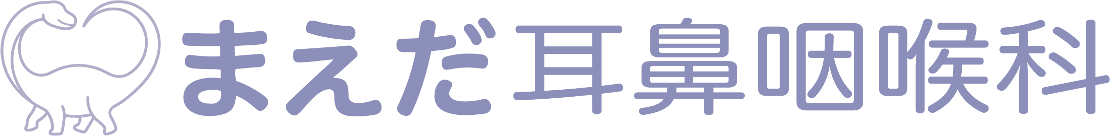 まえだ耳鼻咽喉科